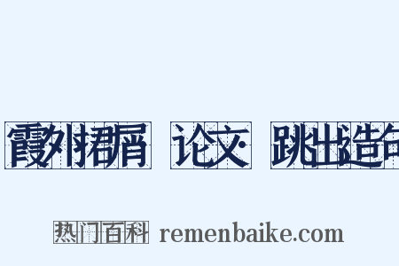 霞外捃屑·论文·跳出造句是什么意思的图片